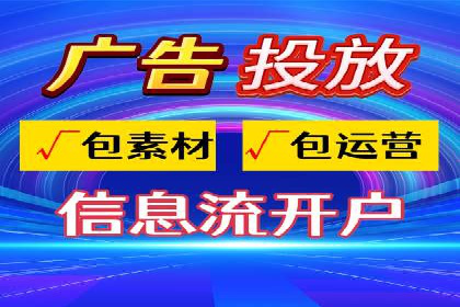 不同平台的信息流广告开户策略及效果对比